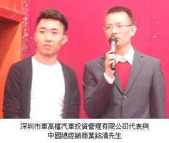 深圳市車高檔汽車投資管理有限公司代表與中國總經銷商葉銘清先生